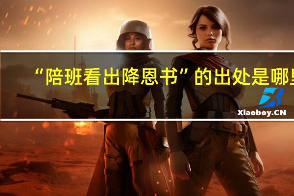 “陪班看出降恩书”的出处是哪里