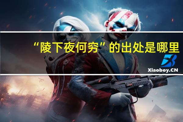 “陵下夜何穷”的出处是哪里