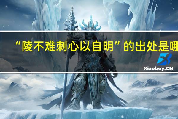 “陵不难刺心以自明”的出处是哪里