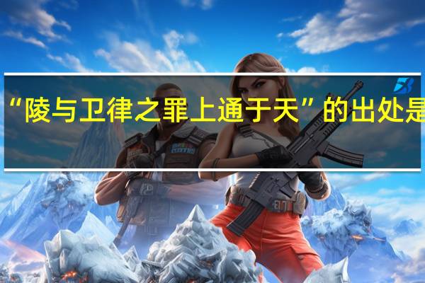 “陵与卫律之罪上通于天”的出处是哪里