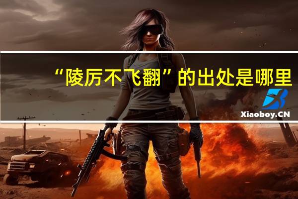 “陵厉不飞翻”的出处是哪里