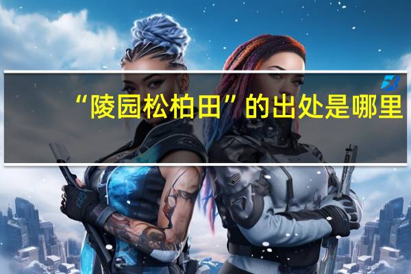 “陵园松柏田”的出处是哪里