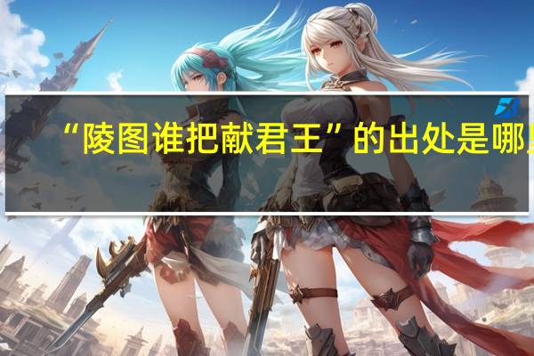 “陵图谁把献君王”的出处是哪里
