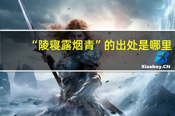 “陵寝露烟青”的出处是哪里