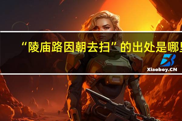 “陵庙路因朝去扫”的出处是哪里