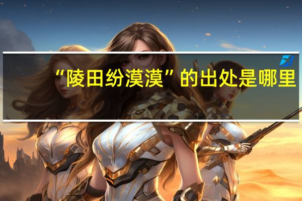 “陵田纷漠漠”的出处是哪里