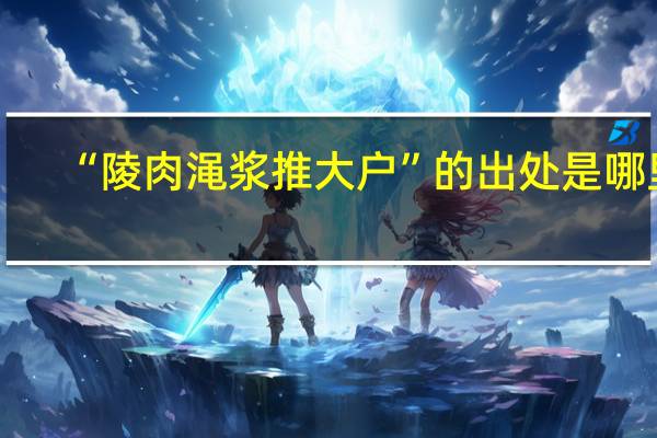 “陵肉渑浆推大户”的出处是哪里