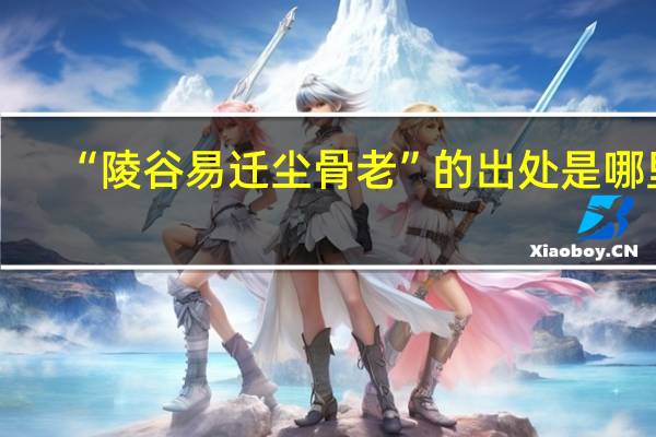 “陵谷易迁尘骨老”的出处是哪里