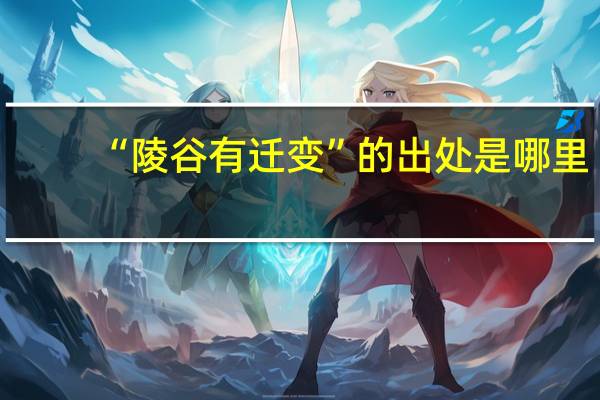 “陵谷有迁变”的出处是哪里