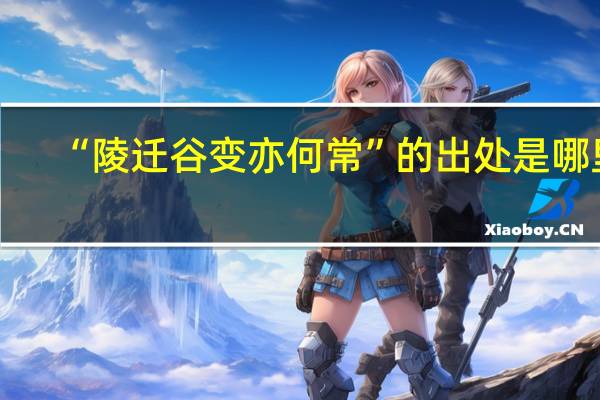 “陵迁谷变亦何常”的出处是哪里