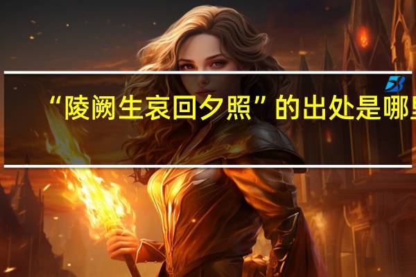 “陵阙生哀回夕照”的出处是哪里