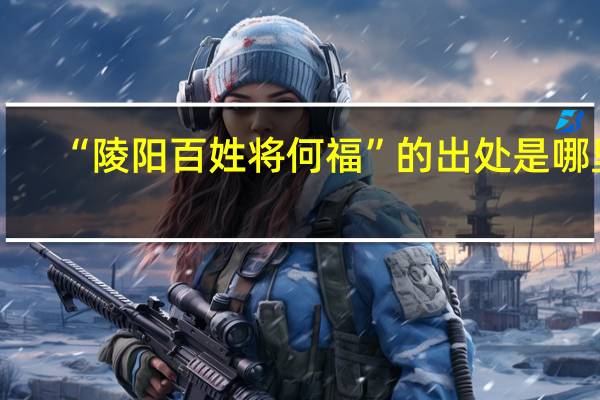 “陵阳百姓将何福”的出处是哪里