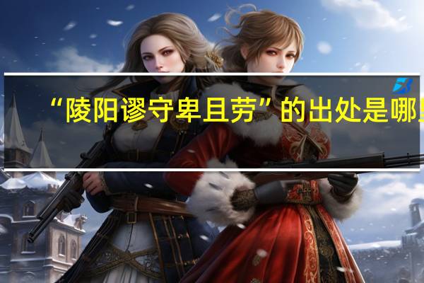 “陵阳谬守卑且劳”的出处是哪里