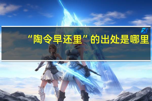 “陶令早还里”的出处是哪里