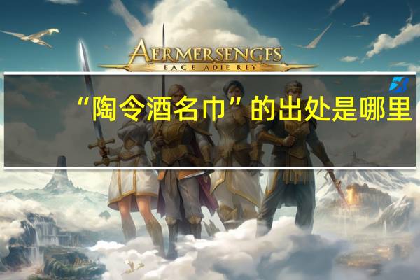 “陶令酒名巾”的出处是哪里