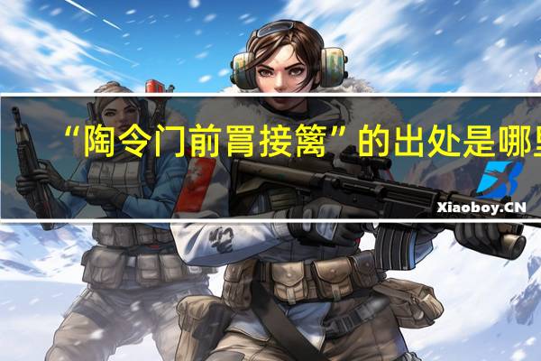 “陶令门前罥接篱”的出处是哪里