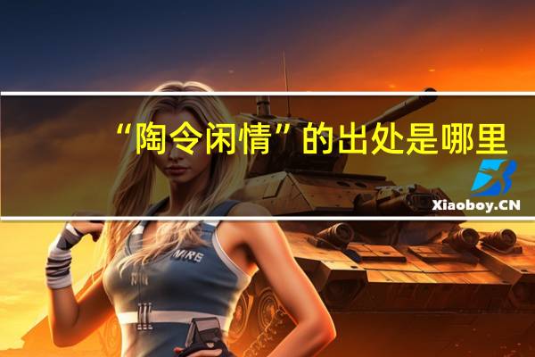 “陶令闲情”的出处是哪里