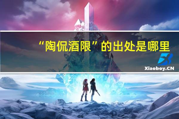 “陶侃酒限”的出处是哪里
