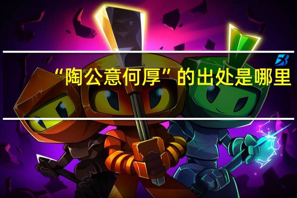 “陶公意何厚”的出处是哪里