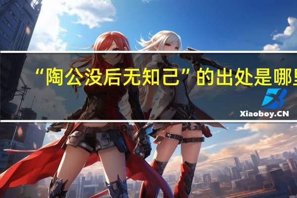 “陶公没后无知己”的出处是哪里