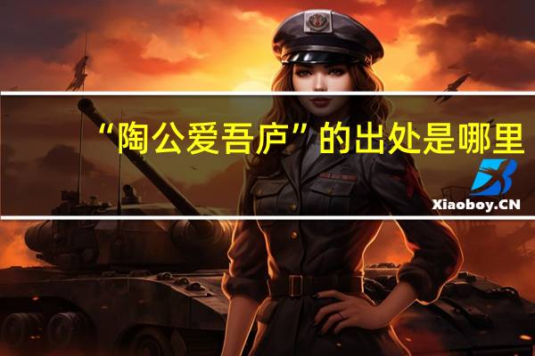 “陶公爱吾庐”的出处是哪里