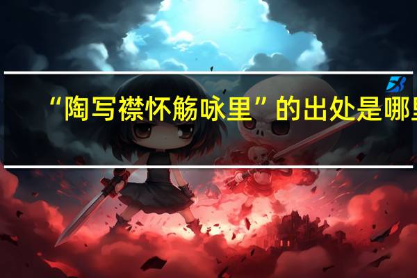 “陶写襟怀觞咏里”的出处是哪里