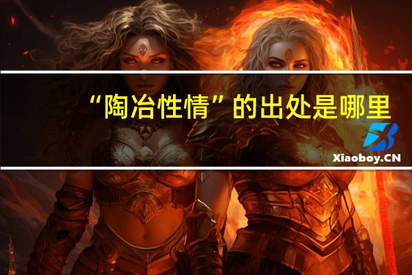 “陶冶性情”的出处是哪里