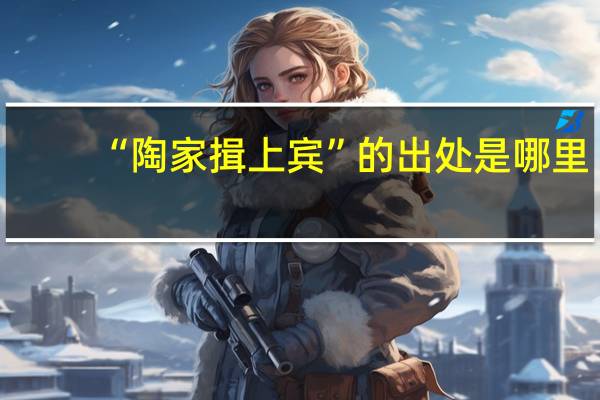 “陶家揖上宾”的出处是哪里