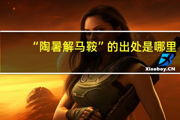 “陶暑解马鞍”的出处是哪里