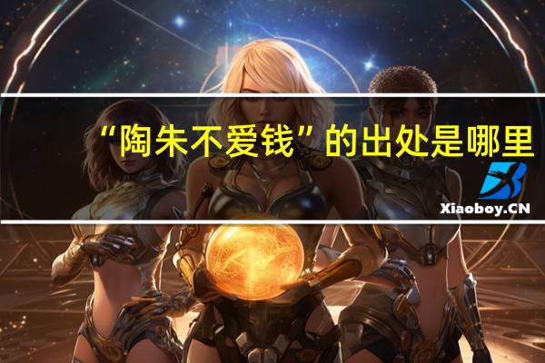 “陶朱不爱钱”的出处是哪里