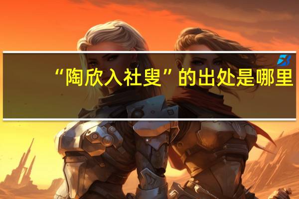 “陶欣入社叟”的出处是哪里