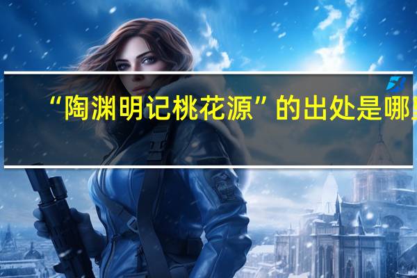 “陶渊明记桃花源”的出处是哪里