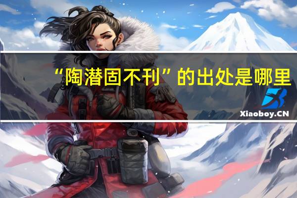 “陶潜固不刊”的出处是哪里
