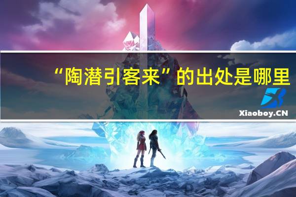 “陶潜引客来”的出处是哪里