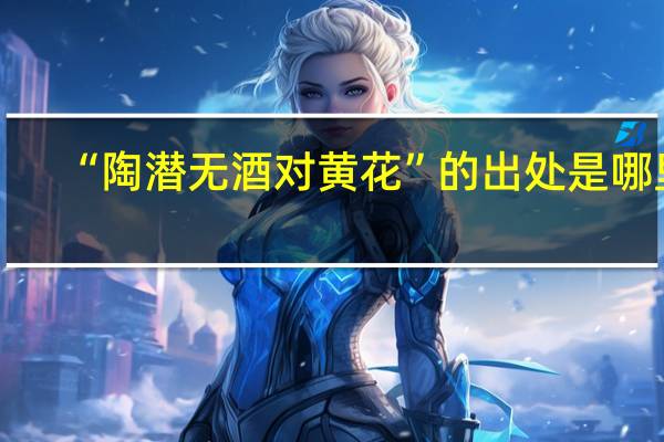 “陶潜无酒对黄花”的出处是哪里