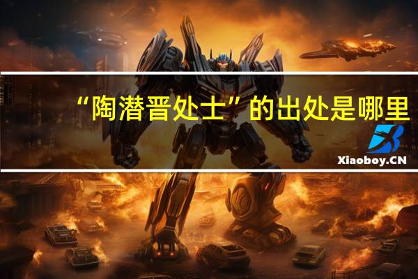 “陶潜晋处士”的出处是哪里