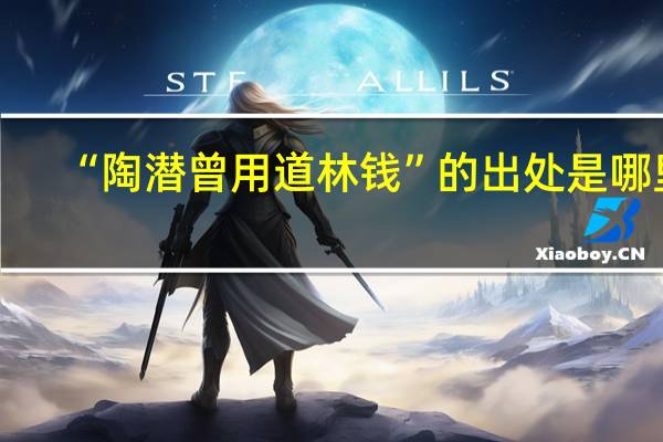 “陶潜曾用道林钱”的出处是哪里