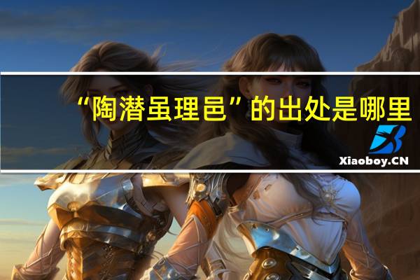 “陶潜虽理邑”的出处是哪里