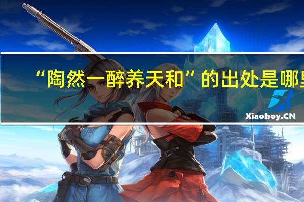 “陶然一醉养天和”的出处是哪里