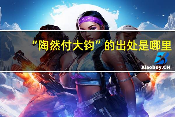 “陶然付大钧”的出处是哪里
