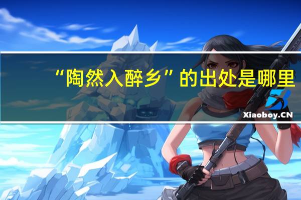 “陶然入醉乡”的出处是哪里