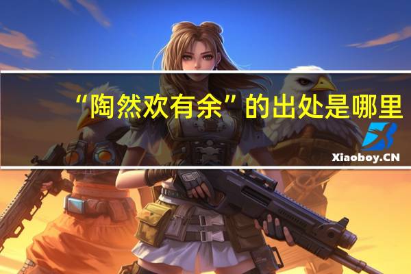 “陶然欢有余”的出处是哪里