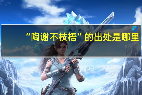 “陶谢不枝梧”的出处是哪里