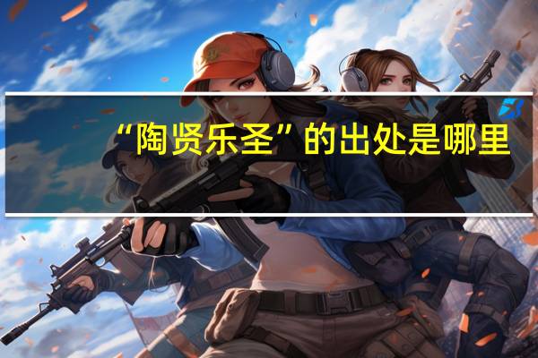 “陶贤乐圣”的出处是哪里