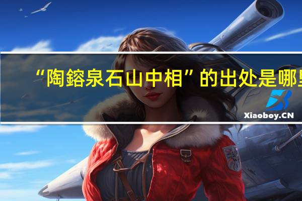 “陶鎔泉石山中相”的出处是哪里