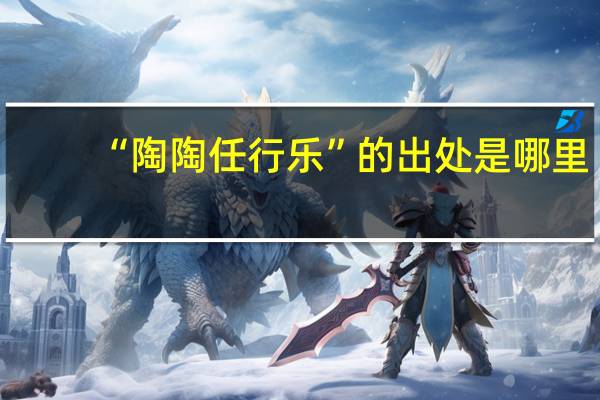 “陶陶任行乐”的出处是哪里