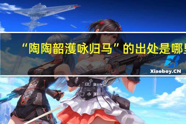 “陶陶韶濩咏归马”的出处是哪里