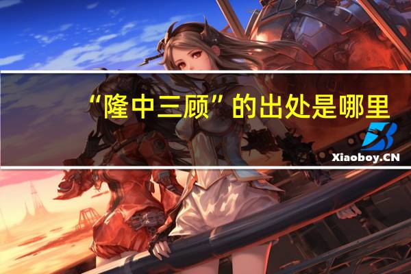 “隆中三顾”的出处是哪里