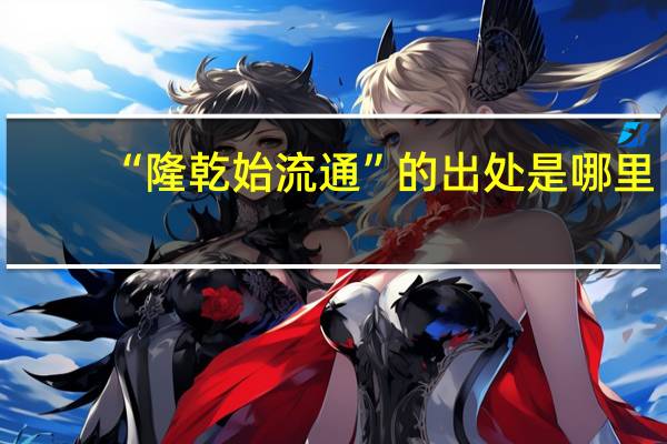 “隆乾始流通”的出处是哪里