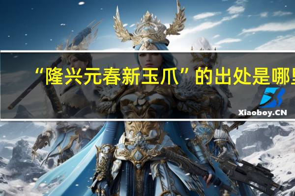 “隆兴元春新玉爪”的出处是哪里